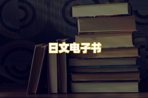 日文电子书