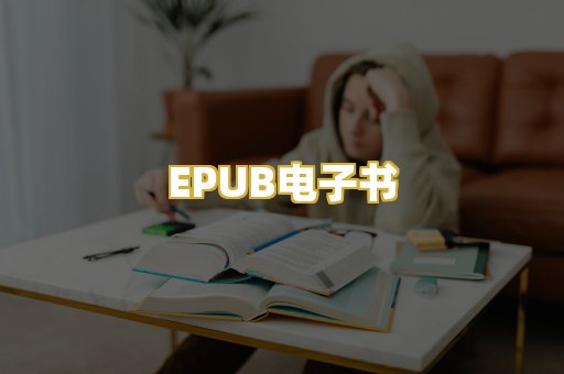 EPUB电子书